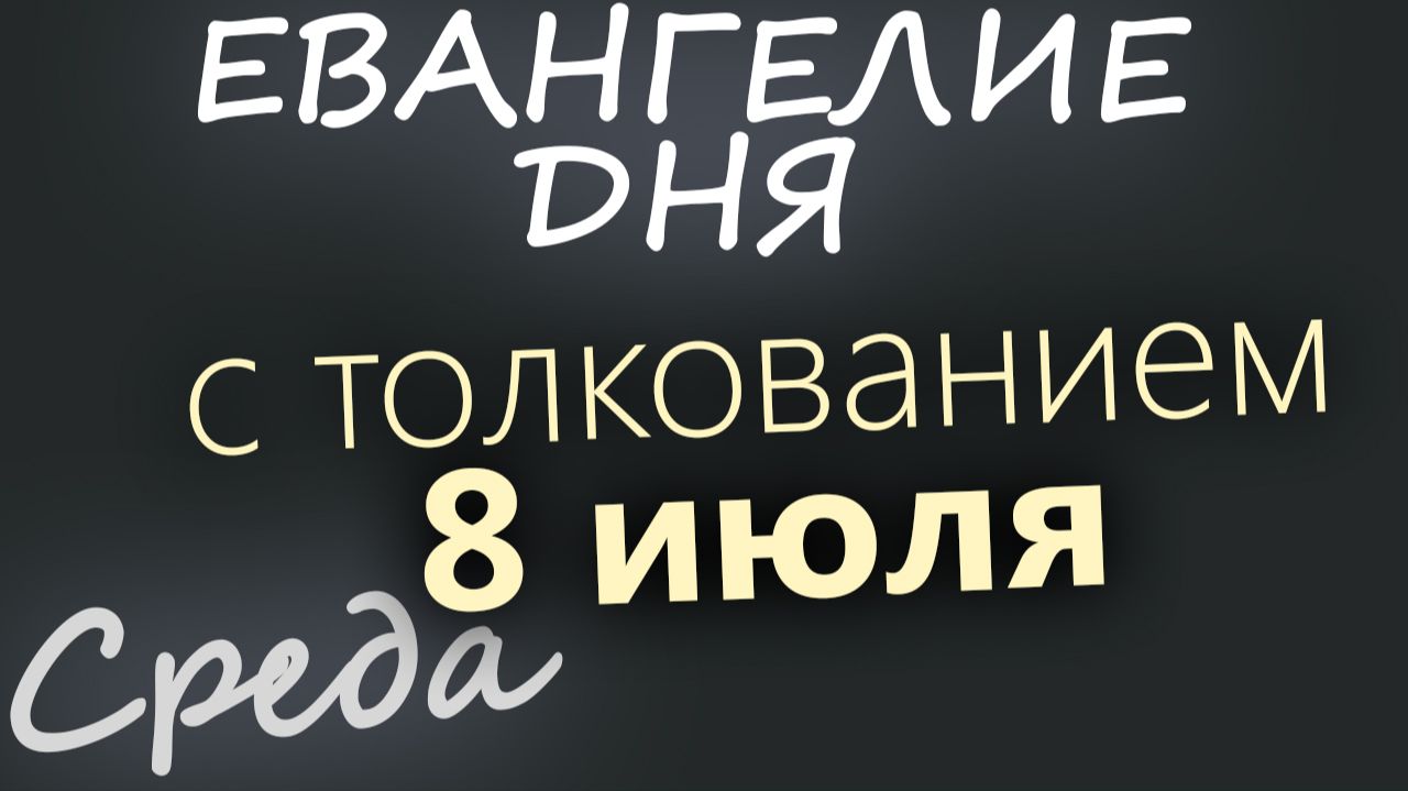 8 июля Среда Апостольский пост Евангелие дня 2026 с толкованием смотреть онлайн