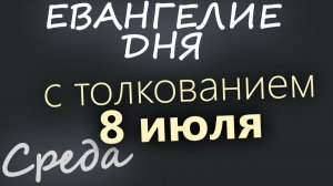 8 июля Среда Апостольский пост Евангелие дня 2026 с толкованием