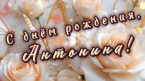 С днем рождения, Антонина!Песня и поздравление для Антонины