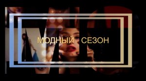 «Модный сезон». Тележурнал
