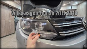 Как заменить лампочки в передних фарах Volkswagen Tiguan 2011-2019 год