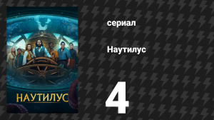 Наутилус 4 серия «Осторожно, скользко» (сериал, 2024)