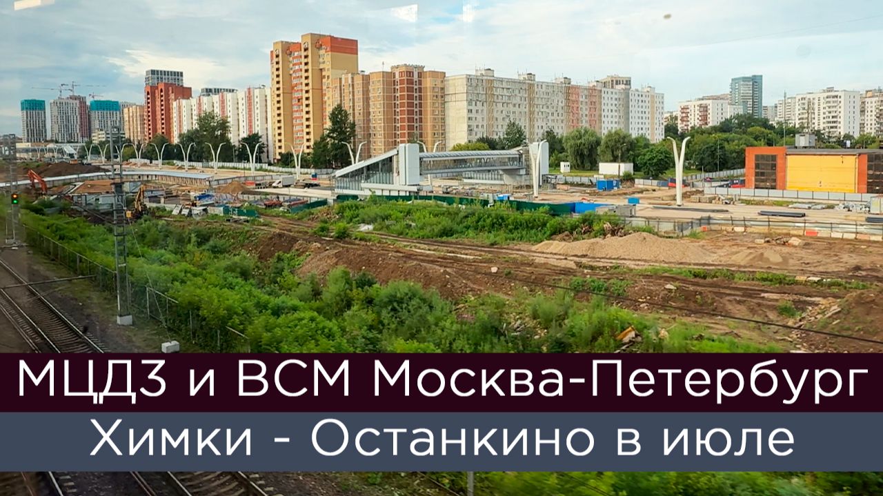 МЦД3 и ВСМ Москва - Санкт-Петербург: строительство в начале июля смотреть онлайн