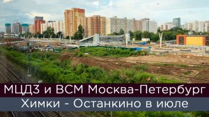 МЦД3 и ВСМ Москва - Санкт-Петербург: строительство в начале июля