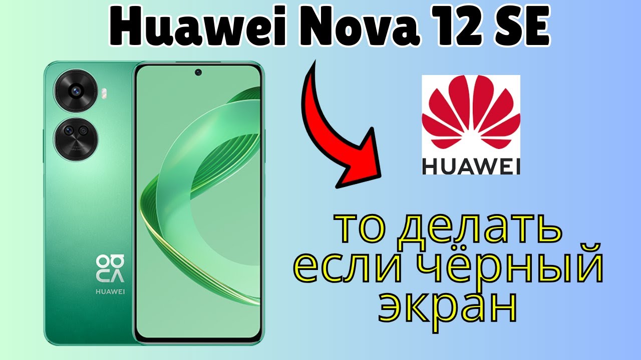 то делать если чёрный экран Huawei Nova 12 SE смотреть онлайн