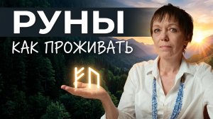 Как проживать руны: все секреты от А до Я