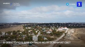 В Севастополе для юрлиц 8 июля ограничат свет