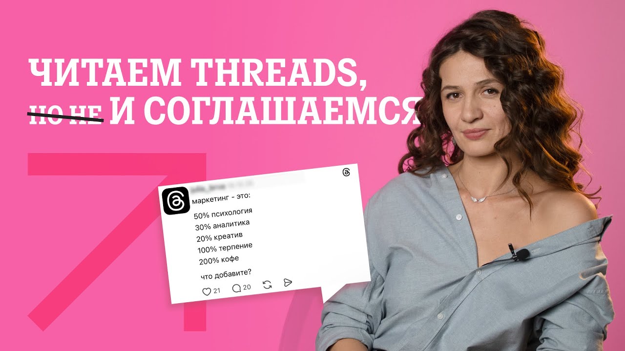 Маркетологи в Threads | Читаем, (но не) соглашаемся | Tele2 Space смотреть онлайн