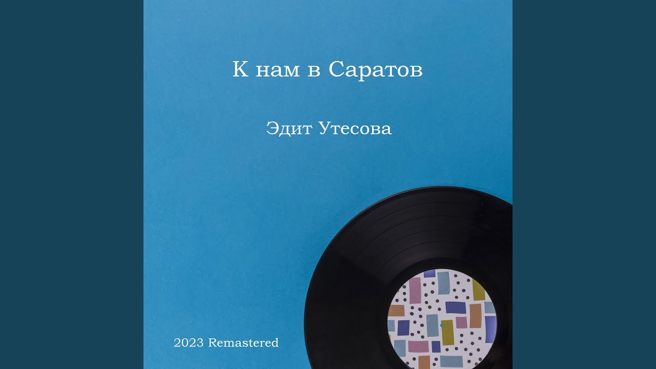 К нам в Саратов 2023 Remastered смотреть онлайн
