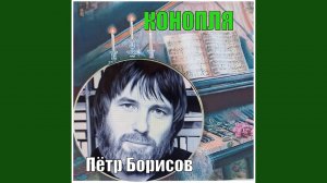 КОНОПЛЯ