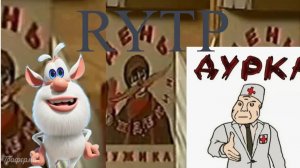 какашкабуба RYTP ПУП (буба)