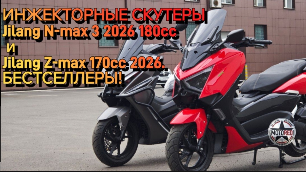 MotoRed: Z-max и N-max 3 2026 180cc. Чёткие и крутые машины. Едут и рулятся. Собраны профессионально