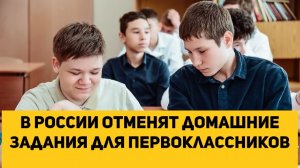 В России отменят домашние задания для первоклассников