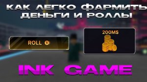 Как легко фармить деньги и роллы в INK GAME?!