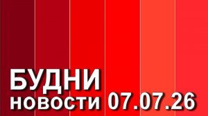 «Будни» (новости, 07. 07. 2026., Белогорское телевидение)