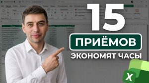 15 ПРИЕМОВ Excel, которые должен знать каждый
