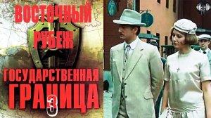 Государственная Граница 3 Фильм (Восточный Рубеж, 1982) Все серии