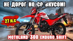 ОН ПРОСТ, НО ПЕРЕЕДЕТ СКЛОН И МОСТ! Motoland Кросс 300 ENDURO SHIFT, обзор и тесты!