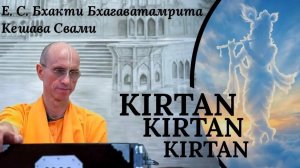 Киртан. День 1