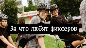 Зв что любят фиксеров
