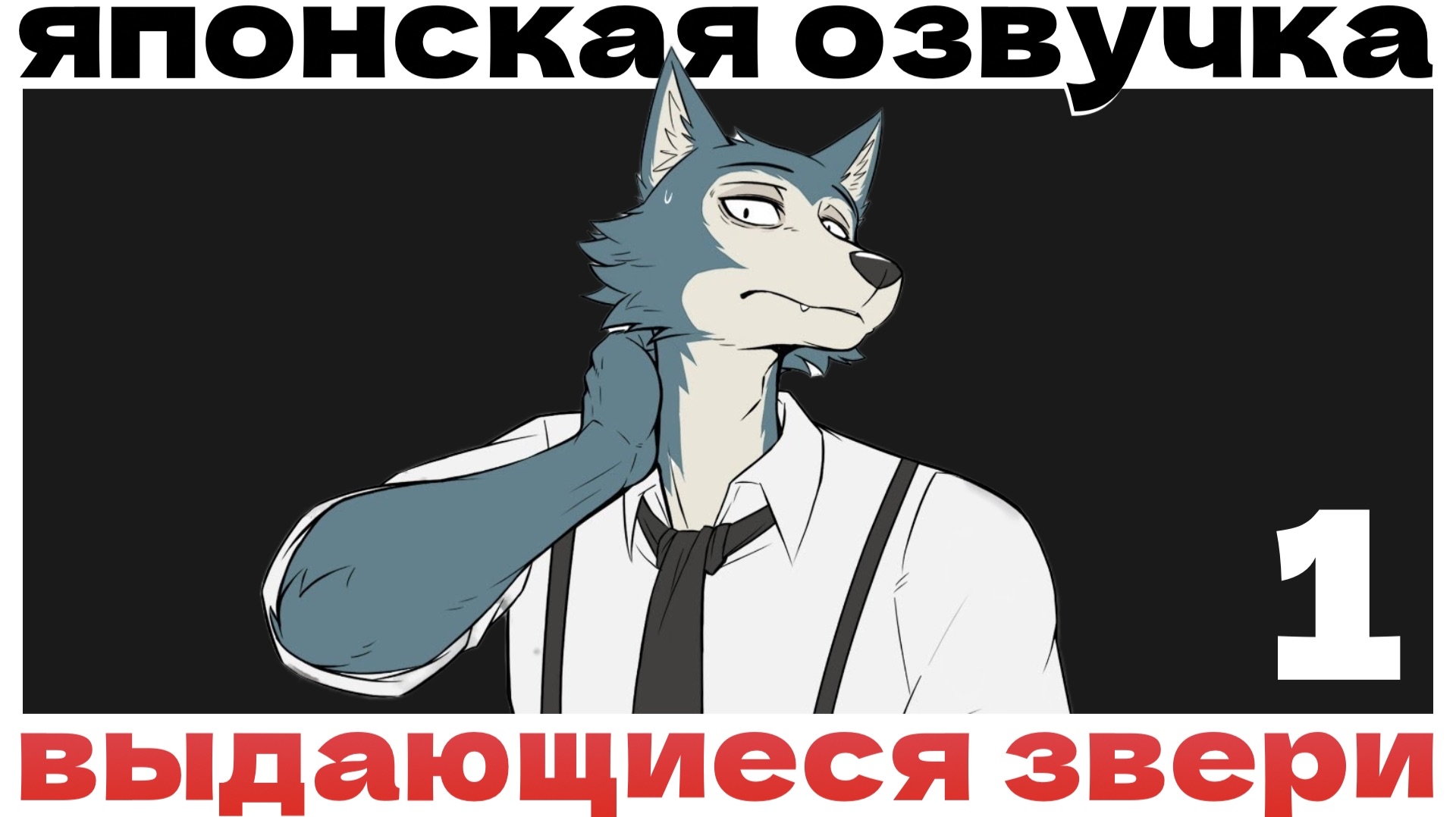 Аниме (1 серия)