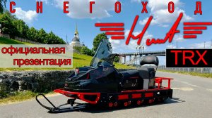 ОФИЦИАЛЬНАЯ ПРЕЗЕНТАЦИЯ снегоход HUNT TRX