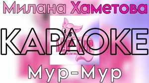 Милана Хаметова  -  Мур-мур «КАРАОКЕ версия» ( Премьера трека 2024)