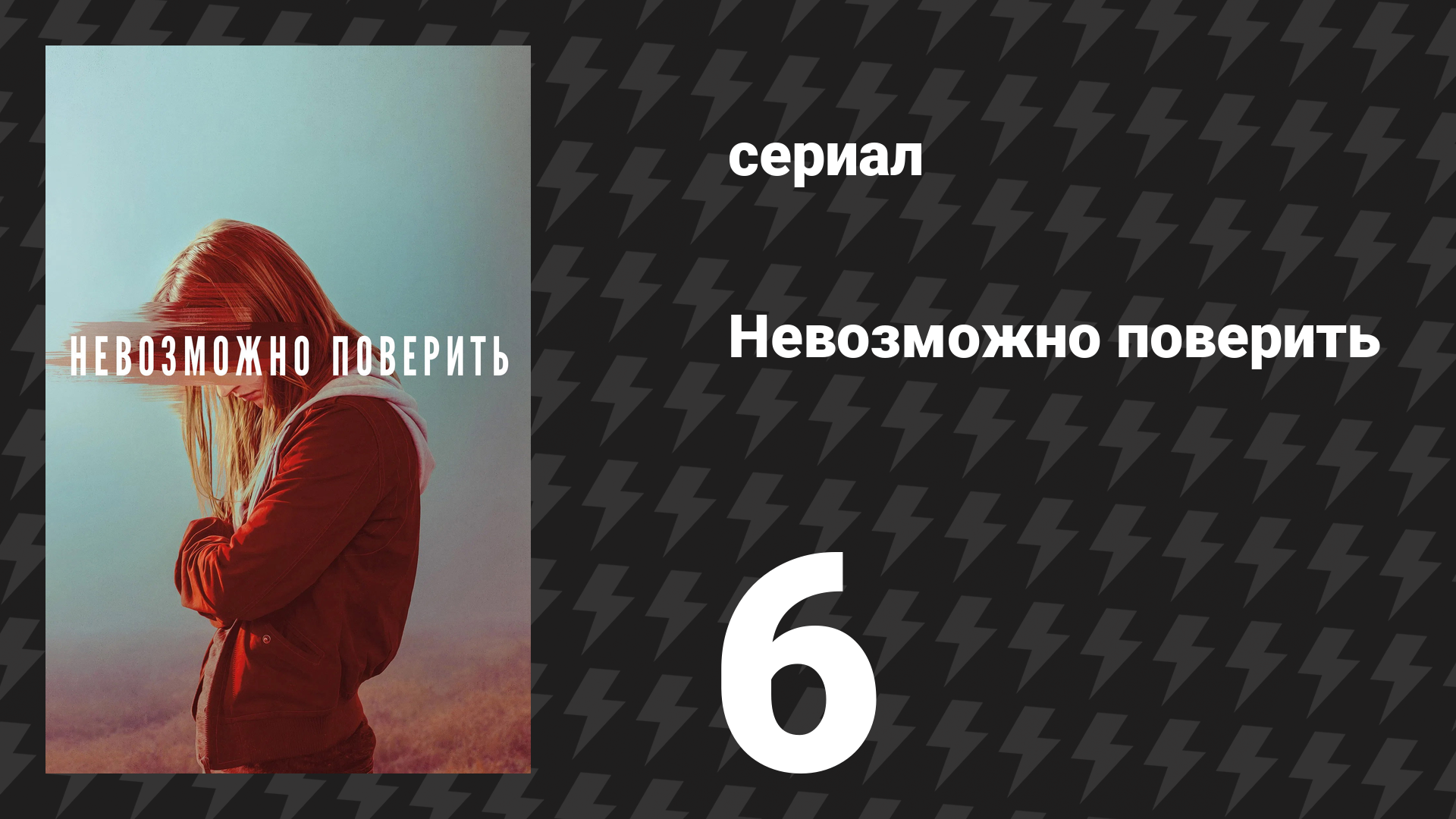 Невозможно поверить (Невероятное) 6 серия (сериал, 2019)