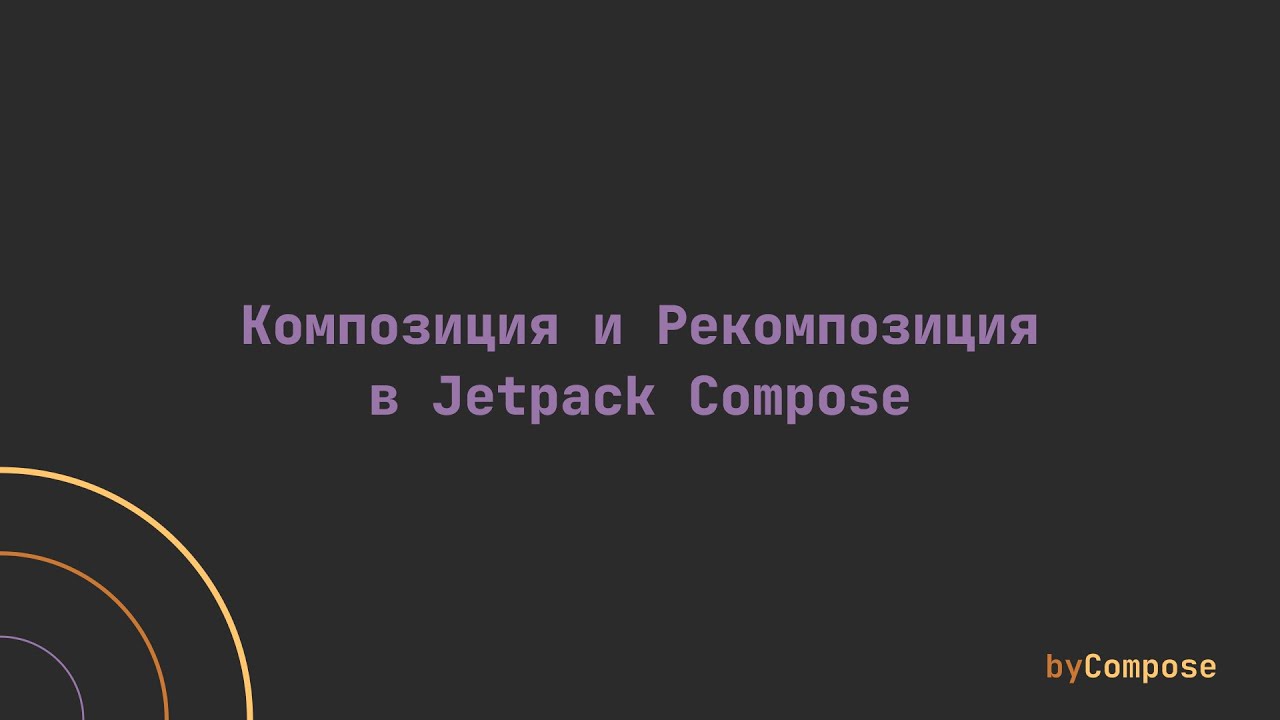 Композиция и Рекомпозиция в Jetpack Compose смотреть онлайн