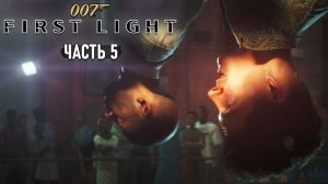 007 First Light - Загадка от 009 и побег из Мавритании #5
