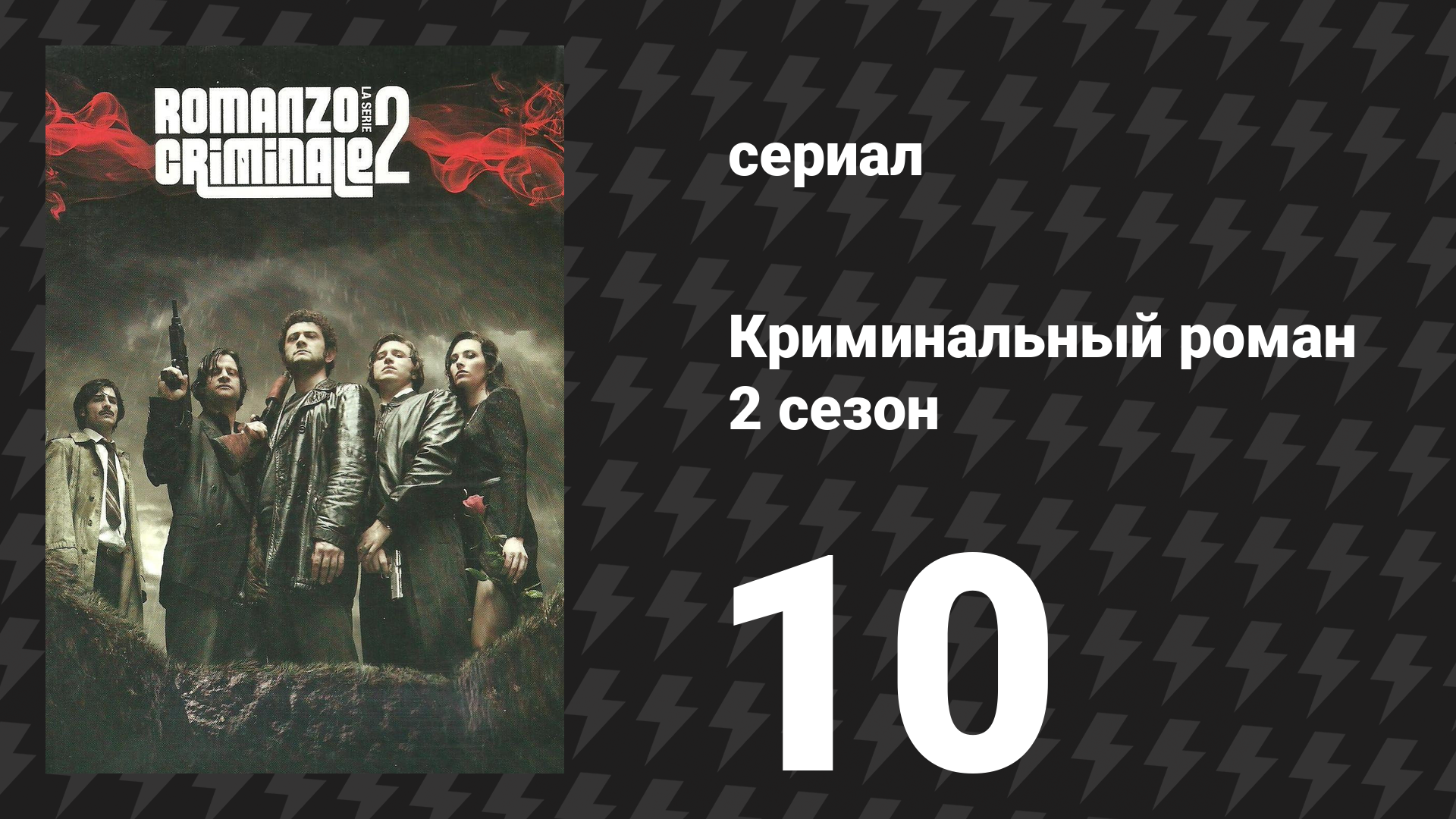 Криминальный роман 2 сезон 10 серия (сериал, 2010)