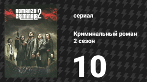 Криминальный роман 2 сезон 10 серия (сериал, 2010)