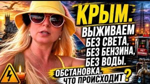 7 июля 2026 г. Крым. Как мы переживаем сложные времена.