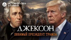 Джексон. Любимый президент Трампа. История США, часть 7 / Татьяна Алентьева и Егор Яковлев