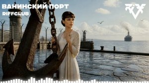 Riff Club - ВАНИНСКИЙ ПОРТ (Официальное Аудио)