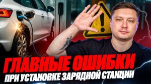 ТОП ошибок при подключении зарядки к электромобилю!