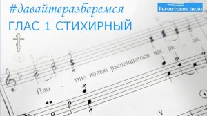 Давайте разберемся: Глас 1 стихирный