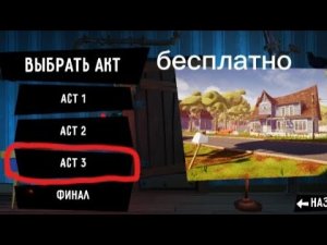 Как поиграть в 2 или 3 акт бесплатно на телефоне в Hello neighbor