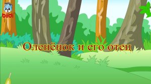 Оленёнок и его отец