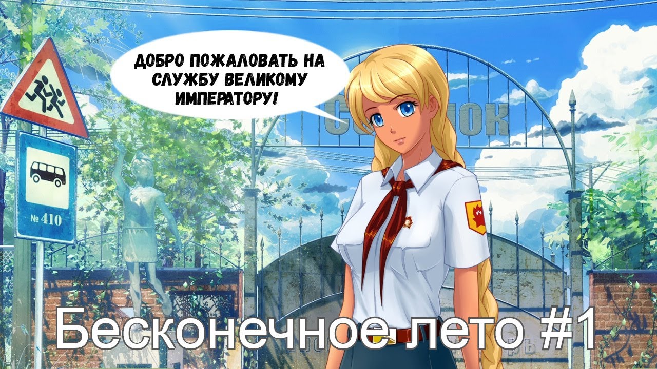 Бесконечное Лето #1 Автобус в никуда? смотреть онлайн