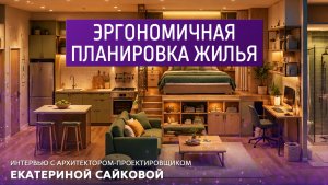 Эргономичная планировка жилья. Интервью с архитектором-проектировщиком Екатериной Сайковой