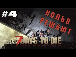 7 Days to Die | КОЛЬЯ РЕШАЮТ #4