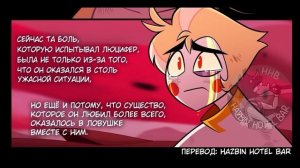 Правда жизни Люцифера | Озвучка комиксов Отель Хазбин