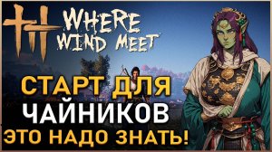 Where Winds Meet: Вся необходимая информация для старта игры  | Обзор  | Гайд для новичков |