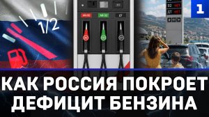 Как Россия покроет дефицит бензина