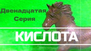 «КИСЛОТА» шляйх сериал. Двенадцатая серия. # лошади шляйх