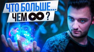 Какое Самое Большое число?
