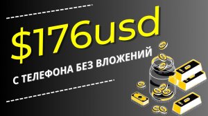 ЛУЧШИЙ ЗАРАБОТОК НА ТЕЛЕФОНЕ БЕЗ ВЛОЖЕНИЙ/Как заработать в интернете деньги школьнику без вложений