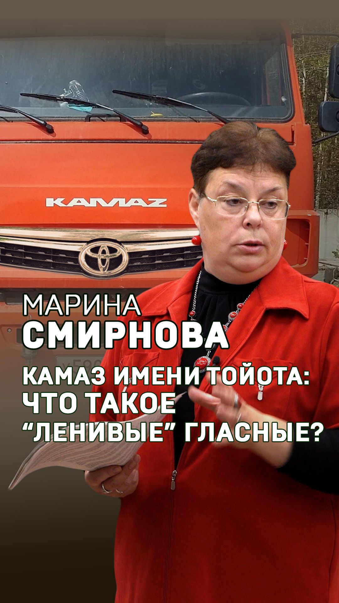 Ленивые гласные. Марина Смирнова