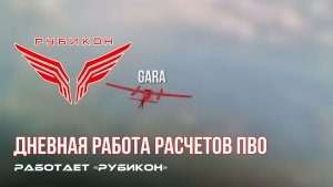 ПВО Центра «Рубикон» работает в небе. Сбиты «Hornet», «Лелеки», а также и другие БпЛА
